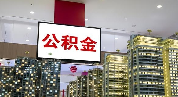 公积金基数上报错误怎么调整-阿坝公积金代办平台